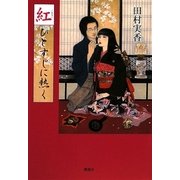 紅―ひとすじに熱く [単行本]