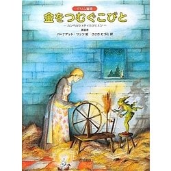 金をつむぐこびと―ルンペルシュティルツヒェン 新装版 [絵本]