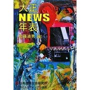 大正NEWS年表 [単行本]