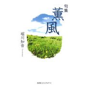 句集 薫風 [単行本]