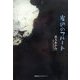 岸辺のフルート [単行本]