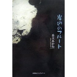 岸辺のフルート [単行本]