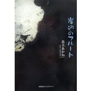 岸辺のフルート [単行本]