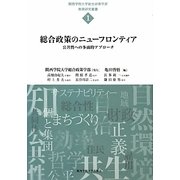総合政策のニューフロンティア―公共性への多面的アプローチ(関西学院大学総合政策学部教育研究叢書〈1〉) [単行本]