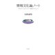 情報文化論ノート―サイバーリテラシー副読本として [単行本]