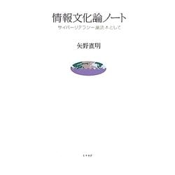 情報文化論ノート―サイバーリテラシー副読本として [単行本]