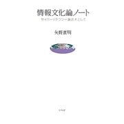 情報文化論ノート―サイバーリテラシー副読本として [単行本]