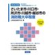 さいたま市・川口市・所沢市・川越市・越谷市の消防職大卒程度〈2013年度版〉(埼玉県の公務員試験対策シリーズ) [単行本]