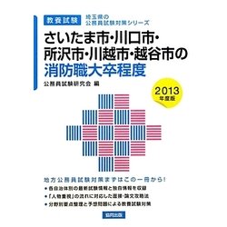 さいたま市・川口市・所沢市・川越市・越谷市の消防職大卒程度〈2013年度版〉(埼玉県の公務員試験対策シリーズ) [単行本]
