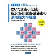 さいたま市・川口市・所沢市・川越市・越谷市の消防職大卒程度〈2013年度版〉(埼玉県の公務員試験対策シリーズ) [単行本]