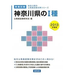 神奈川県の1種〈2013年度版〉(神奈川県の公務員試験対策シリーズ) [単行本]