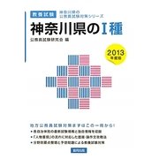 神奈川県の1種〈2013年度版〉(神奈川県の公務員試験対策シリーズ) [単行本]