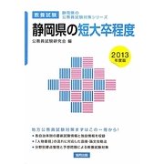 静岡県の短大卒程度〈2013年度版〉(静岡県の公務員試験対策シリーズ) [単行本]