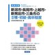 新潟市・長岡市・上越市・新発田市・三条市の2種・初級・高卒程度〈2013年度版〉(新潟県の公務員試験対策シリーズ) [単行本]