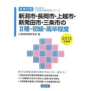 新潟市・長岡市・上越市・新発田市・三条市の2種・初級・高卒程度〈2013年度版〉(新潟県の公務員試験対策シリーズ) [単行本]