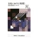 文化における“時間"―日独文化研究所シンポジウム [単行本]