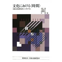 文化における“時間"―日独文化研究所シンポジウム [単行本]