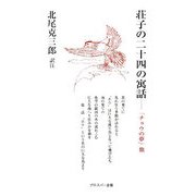 荘子の二十四の寓話―「チョウの夢」他 [単行本]