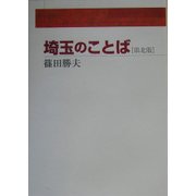 埼玉のことば 県北版 [単行本]