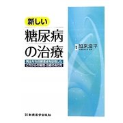新しい糖尿病の治療―完全なる目標達成を目指したこれからの管理・治療のあり方 [単行本]