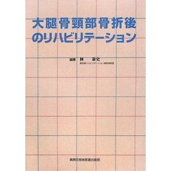大腿骨頸部骨折後のリハビリテーション [単行本]