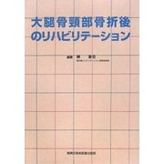 大腿骨頸部骨折後のリハビリテーション [単行本]