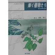 輝く植物たち―仙台近郊の自然 [単行本]