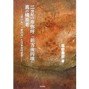二世紀の卑弥呼と「前方後円墳」真の構築者―「日の丸」・「君が代」と日本古代史 [単行本]