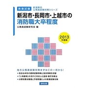 新潟市・長岡市・上越市の消防職大卒程度〈2013年度版〉(新潟県の公務員試験対策シリーズ) [単行本]