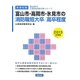 富山市・高岡市・氷見市の消防職短大卒/高卒程度〈2013年度版〉(富山県の公務員試験対策シリーズ) [単行本]