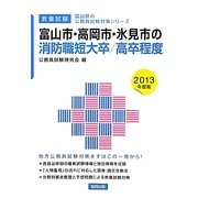 富山市・高岡市・氷見市の消防職短大卒/高卒程度〈2013年度版〉(富山県の公務員試験対策シリーズ) [単行本]