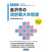 金沢市の消防職大卒程度〈2013年度版〉(石川県の公務員試験対策シリーズ) [単行本]