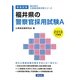 福井県の警察官採用試験A〈2013年度版〉(福井県の公務員試験対策シリーズ〈6〉) [単行本]