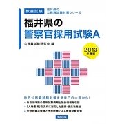 福井県の警察官採用試験A〈2013年度版〉(福井県の公務員試験対策シリーズ〈6〉) [単行本]