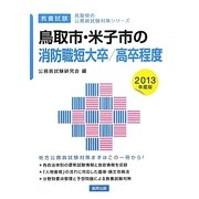 鳥取市・米子市の消防職短大卒/高卒程度〈2013年度版〉(鳥取県の公務員試験対策シリーズ) [単行本]