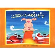こぶたくんのめいそう [絵本]