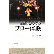 芸道におけるフロー体験 [単行本]