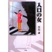 入口の女 [単行本]