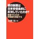 朝日新聞は日米安保条約に反対していたのか?―戦後マスコミの防衛論を検証する [単行本]