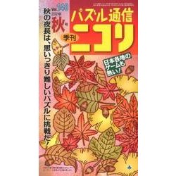 パズル通信ニコリ Vol.140(2012年秋号)－季刊 [ムックその他]