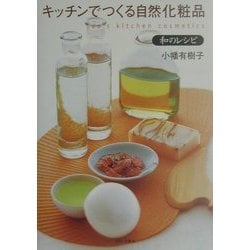 キッチンでつくる自然化粧品 和のレシピ [単行本]