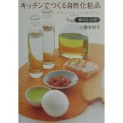キッチンでつくる自然化粧品 和のレシピ [単行本]