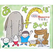 あそぼあそぼ(六歳臼歯の6ちゃんシリーズ) [絵本]