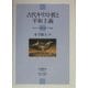 古代キリスト教と平和主義―教父たちの戦争・軍隊・平和観 [単行本]