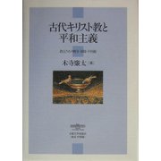 古代キリスト教と平和主義―教父たちの戦争・軍隊・平和観 [単行本]