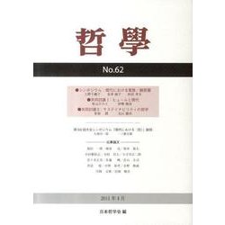 哲學 第62号 [単行本]