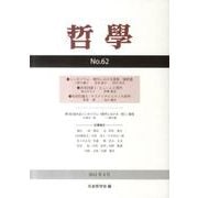 哲學 第62号 [単行本]
