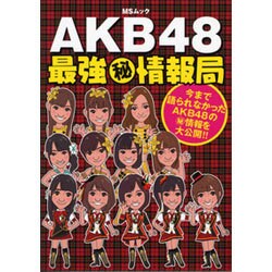 AKB48最強マル秘情報局－今まで語られなかったAKB48のマル秘情報を大公開!!（MSムック） [ムックその他]
