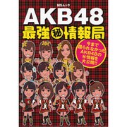 AKB48最強マル秘情報局－今まで語られなかったAKB48のマル秘情報を大公開!!（MSムック） [ムックその他]