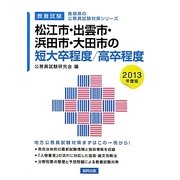 松江市・出雲市・浜田市・大田市の短大卒程度/高卒程度〈2013年度版〉(島根県の公務員試験対策シリーズ) [単行本]